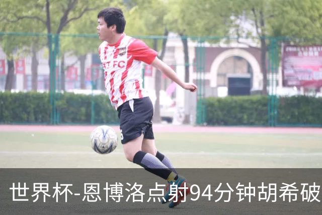 世界杯-恩博洛点射94分钟胡希破门 卡塔尔1-1绝平瑞士