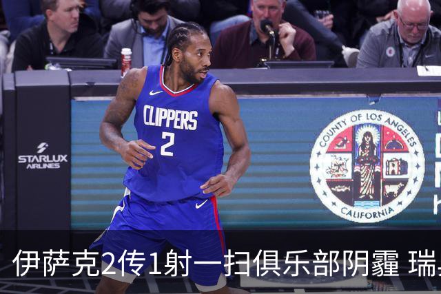 伊萨克2传1射一扫俱乐部阴霾 瑞典双锋连线大杀四方