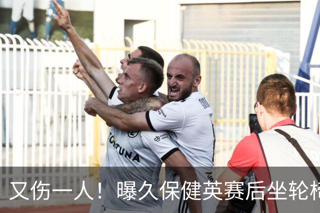 又伤一人！曝久保健英赛后坐轮椅离开赛场 将接受检查