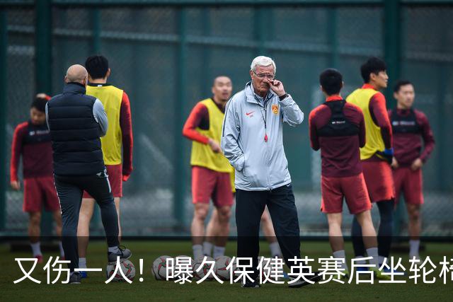 又伤一人！曝久保健英赛后坐轮椅离开赛场 将接受检查