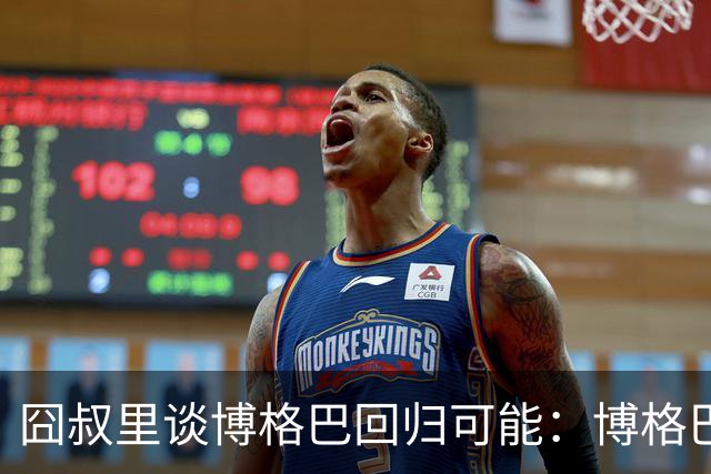 囧叔里谈博格巴回归可能：博格巴是谁？我不认识