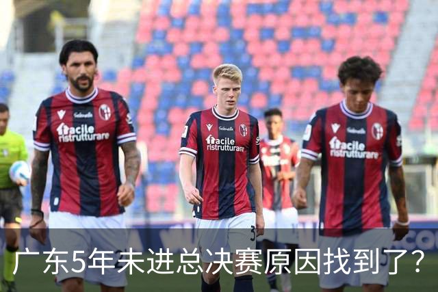 广东5年未进总决赛原因找到了？1人被李春江挖走，杜锋似失去双臂