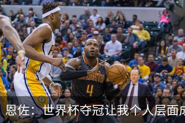 恩佐：世界杯夺冠让我个人层面成长很多 决赛马丁内斯拯救了我们