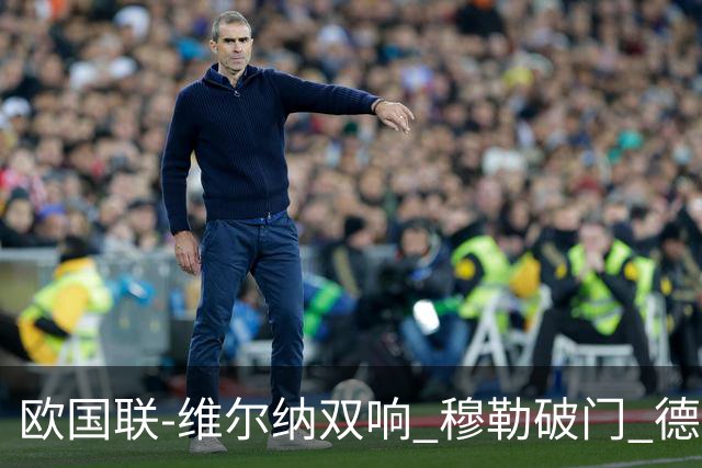 欧国联-维尔纳双响 穆勒破门 德国5-2大胜意大利