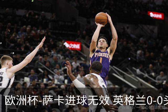 欧洲杯-萨卡进球无效 英格兰0-0头名出线