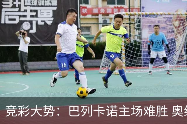 竞彩大势：巴列卡诺主场难胜 奥维耶多不败