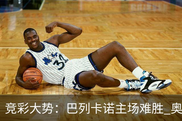 竞彩大势：巴列卡诺主场难胜 奥维耶多不败