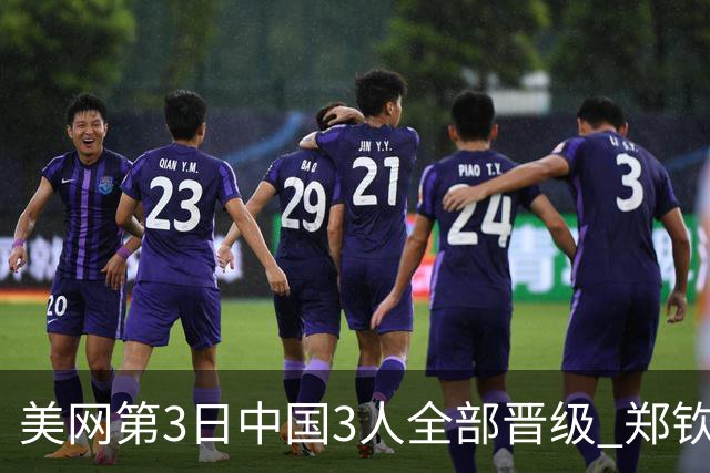 美网第3日中国3人全部晋级 郑钦文连续3年进32强