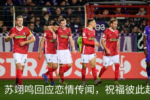 苏翊鸣回应恋情传闻，祝福彼此越来越好，4个月前官宣和朱易恋情