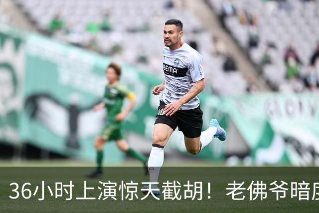 36小时上演惊天截胡！老佛爷暗度陈仓，西甲转会格局迎来变局